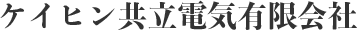 ケイヒン共立電気有限会社
              ロゴ
